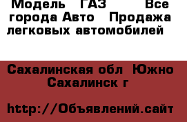  › Модель ­ ГАЗ 3110 - Все города Авто » Продажа легковых автомобилей   . Сахалинская обл.,Южно-Сахалинск г.